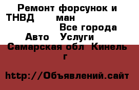 Ремонт форсунок и ТНВД Man (ман) TGA, TGL, TGS, TGM, TGX - Все города Авто » Услуги   . Самарская обл.,Кинель г.